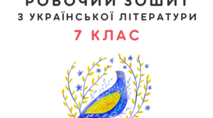 Робочий зошит з української літератури 7 клас