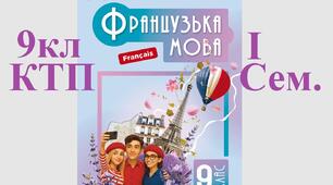 1 семестр ктп 9 клас Французька мова підручник Чумак 2026 КТП на І семестр 9 клас, дві години на тиждень, 32 уроки. Календарно-тематичне планування 2026.