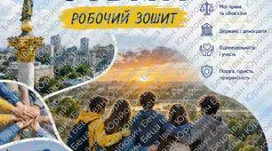 Громадянська освіта 7 клас робочий зошит