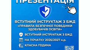 Інтерактивна анімована мультимедійна презентація "Вступний інструктаж з безпеки життєдіяльності на початку 2026/2027 навчального року «Правила безпечної поведінки здобувачів освіти».