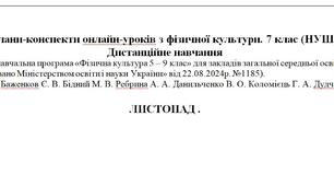 Конспекти уроків, Фізична культура 7 клас,  Баженков, Дистанційне навчання, Листопад 12 уроків, НУШ, Баскетбол, Гімнастика, Доджбол, Групи результатів, Берізка, Профілактика плоскостопості, Miro.