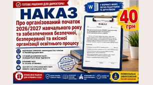 Наказ "Про організований початок 2026/2027 навчального року та забезпечення безпечної, безперервної  та якісної  організації освітнього процесу" у форматі Word