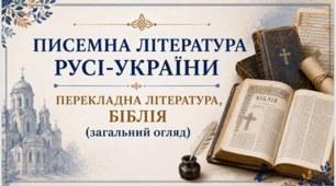 Писемна література Русі-України.  Перекладна література, Біблія (загальний огляд).
