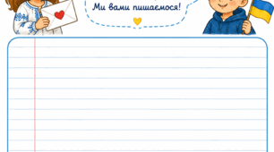 «Лист військовому: шаблон та картки-підказки для списування»