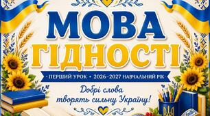 Комплект матеріалів до першого уроку «Мова гідності» (5 клас): банери для оформлення класу та робочий аркуш