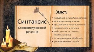 Синтаксис: словосполучення+речення (інфографіка)