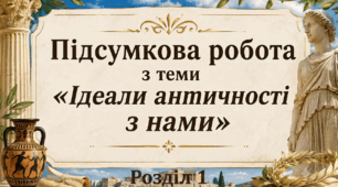 Підсумкова робота з теми «Ідеали античності з нами»(розділ 1)