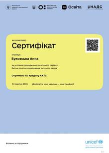  Сертифікат  за успішне проходження  освітнього  серіалу Якісне освітнє середовище дитячого садка