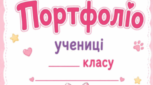 Портфоліо для учениці початкових класів Котики🐱 (шаблон портфоліо)
