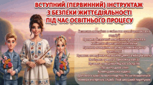Презентація «Первинний інструктаж до 1 вересня»