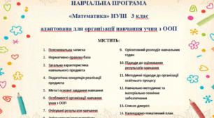 Адаптована навчальна програма з математики 3 клас НУШ для учня з ООП (70 годин) + календарно-тематичне планування за програмою О. Савченко