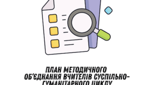 План роботи МО суспільно-гуманітарного циклу (Історія, географія)