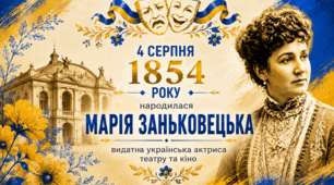 🩵💛4 серпня 1854 року 💎💃 День народження Марії Заньковецької - української актриси театру та кіно