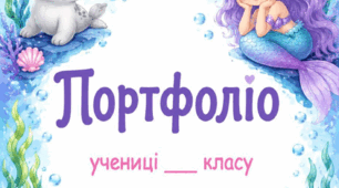 Портфоліо для учениці початкових класів Русалонька 🧜  (шаблон портфоліо)