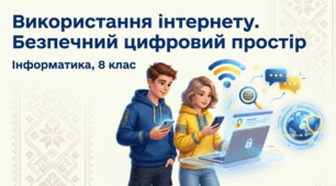 Використання інтернету