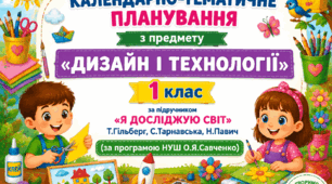 Календарно - тематичне планування з предмету "Дизайн і технології" , 1 клас, І семестр( за програмою О.Я.Савченко), з очікуваними результатами