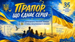 Сценарій до Дня Державного Прапора України та 35-ї річниці Незалежності України «Прапор, що єднає серця». Готовий Word