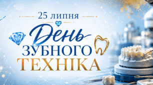 🩵 25 липня —  День зубного техніка💎🦷💛