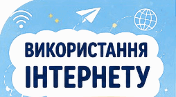 Робочий аркуш до уроку "Використання інтернету"