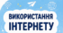 Буклет до уроку "Використання інтернету"