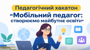 Педагогічний хакатон "Мобільний педагог: створюємо майбутнє освіти"
