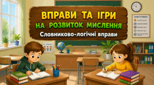 Словниково-логічні вправи (робочі аркуші)