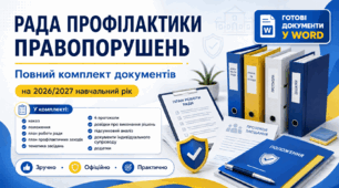 Рада профілактики правопорушень на 2026/2027 навчальний рік
