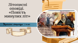 Літописні оповіді. «Повість минулих літ»