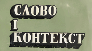 Лексичне значення слова. Слово і контекст.