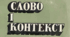 Лексичне значення слова. Слово і контекст.