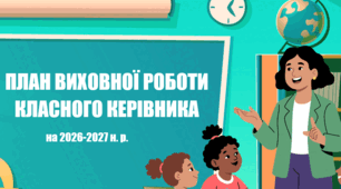 План виховної роботи класного керівника на 2026–2027 навчальний рік