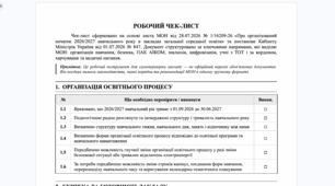 Робочий чек-лист керівника ЗЗСО (2026/2027 н.р.): Підготовка до 1 вересня за листом МОН № 1/16209-26