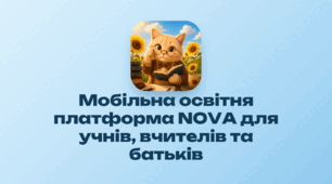 Мобільна освітня платформа NOVA для учнів, вчителів та батьків