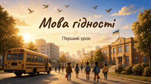 Презентація до першого уроку «Мова гідності»