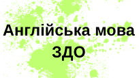 Календарне планування «Англійська мова для дітей дошкільного віку» старша група