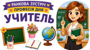 Ранкова зустріч. Професія дня - УЧИТЕЛЬ