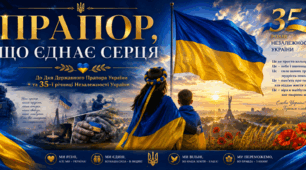 Готовий сценарій до Дня Державного Прапора України та 35-ї річниці Незалежності України з флешмобом і відеорядом