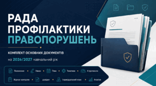 РАДА ПРОФІЛАКТИКИ ПРАВОПОРУШЕНЬ на 2026/2027 навчальний рік