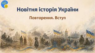 Презентація до уроку «Повторення. Вступ»