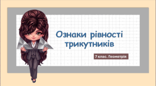 7 клас. Геометрія. Презентація з теми "Ознаки рівності трикутників" (НУШ)