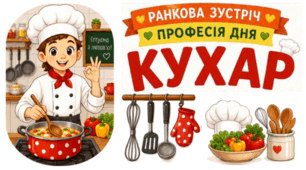 Ранкова зустріч. Професія дня - КУХАР