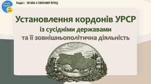 Презентація «Установлення кордонів УРСР із сусідніми державами та її зовнішньополітична діяльність»