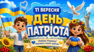 Ранкова зустріч "11 вересня - День патріота"