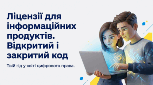 Ліцензії для створених інформаційних продуктів. Інформаційні продукти з вільним і закритим кодом. Ліцензійні (правові та етичні) обмеження на використання та редагування власних і чужих інформаційних продуктів