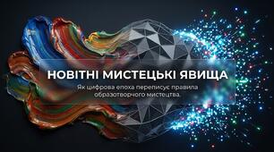 30."НОВІТНІ МИСТЕЦЬКІ ЯВИЩА: В ОБРАЗОТВОРЧОМУ МИСТЕЦТВІ"