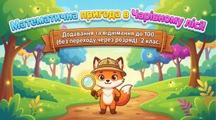 Математична гра "Пригоди в чарівному лісі"