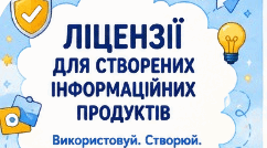 Робочий аркуш до уроку "Ліцензії для створених інформаційних продуктів. Інформаційні продукти з вільним і закритим кодом. Ліцензійні (правові та етичні) обмеження на використання та редагування власних і чужих інформаційних продуктів"