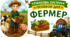 Ранкова зустріч. Професія дня - ФЕРМЕР