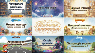 Комплект інтерактивних презентацій-ігор «Таблиця множення»