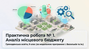 Презентація на тему: "Практична робота № 1. Аналіз місцевого бюджету" + конспект за презентацією
